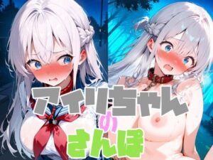 アイリちゃんの散歩♪(ぷにあい) [d_571175]