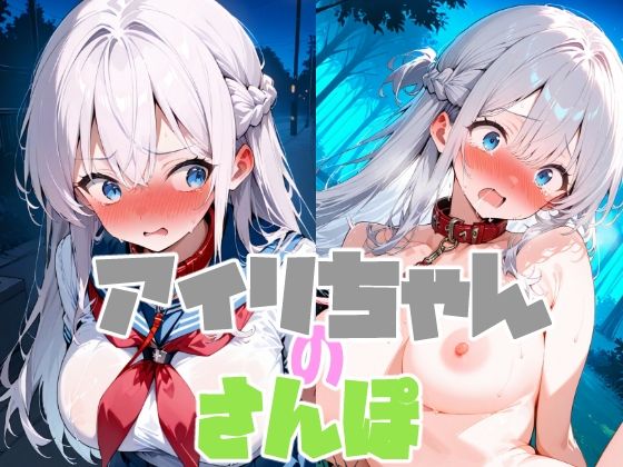 アイリちゃんの散歩♪(ぷにあい) [d_571175]