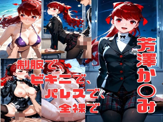 芳澤か◯み エロCG集(かわいあい) [d_571200]