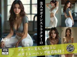 美人ヨガインストラクターAIRI(S級パラダイス) [d_571210]