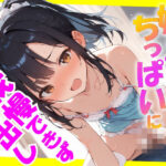 妹の友達のちっぱいに我慢できず中出し(ロリに夢中) [d_571219]