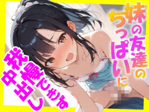 妹の友達のちっぱいに我慢できず中出し(ロリに夢中) [d_571219]
