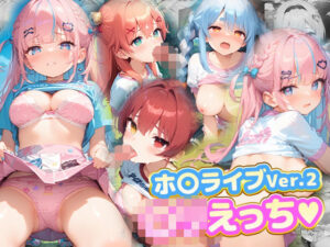 ロリえっち.ホ〇ライブVer2(kawa) [d_571226]