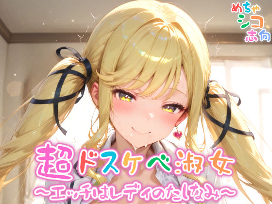 【めちゃシコ】超ドスケベ淑女〜エッチはレディのたしなみ〜(めちゃシコ志向) [d_571236]