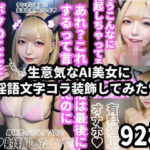 生意気なAI美女に淫語文字コラ装飾してみた！92枚(Nyanpara) [d_571247]