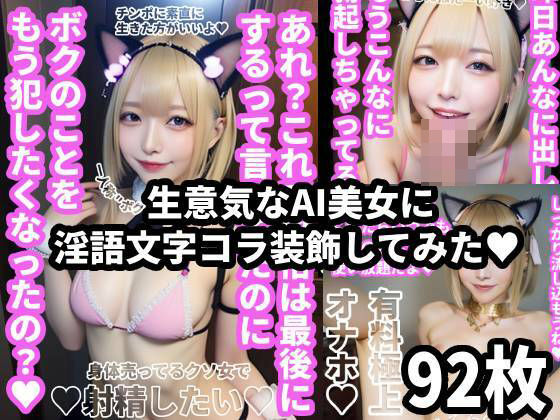 生意気なAI美女に淫語文字コラ装飾してみた！92枚(Nyanpara) [d_571247]
