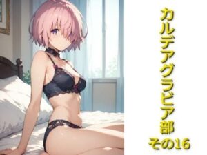 カルデアグラビア部その16(AIフォトグラファーやまと) [d_571248]