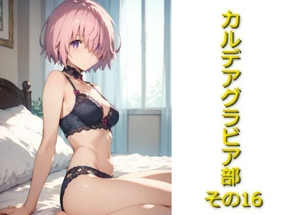 カルデアグラビア部その16(AIフォトグラファーやまと) [d_571248]