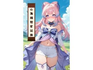 心海様慰安記録(カオスゲート) [d_571266]