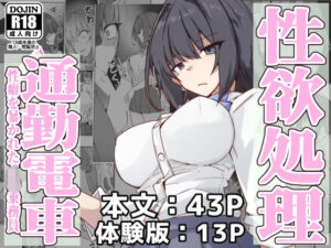 性欲処理通勤電車・性癖を暴かれたJ〇乗務員(ゼンシュウボウギョ) [d_571269]