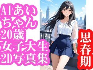 AIあいちゃん20歳女子大生2D写真集思春期(木之本レール) [d_571273]