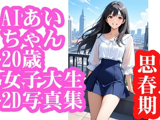 AIあいちゃん20歳女子大生2D写真集思春期(木之本レール) [d_571273]