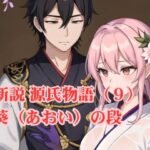 新説 源氏物語（9） 葵（あおい）の段(アイドル・マイスター) [d_571284]