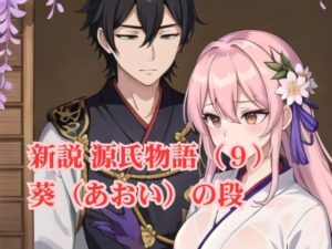 新説 源氏物語（9） 葵（あおい）の段(アイドル・マイスター) [d_571284]