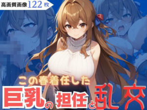 この春着任した巨乳の担任と乱交(CP出版) [d_571285]