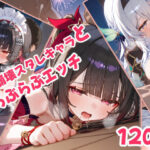 崩壊スタレキャラといちゃらぶえっち(なかよしさん) [d_571288]