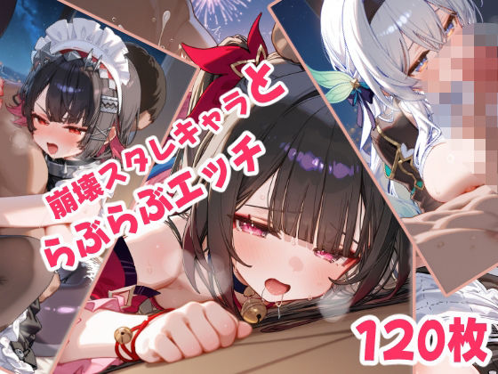 崩壊スタレキャラといちゃらぶえっち(なかよしさん) [d_571288]