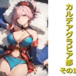 カルデアグラビア部その17(AIフォトグラファーやまと) [d_571292]