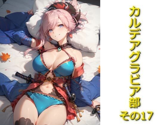 カルデアグラビア部その17(AIフォトグラファーやまと) [d_571292]