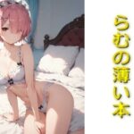 らむの薄い本(AIフォトグラファーやまと) [d_571311]