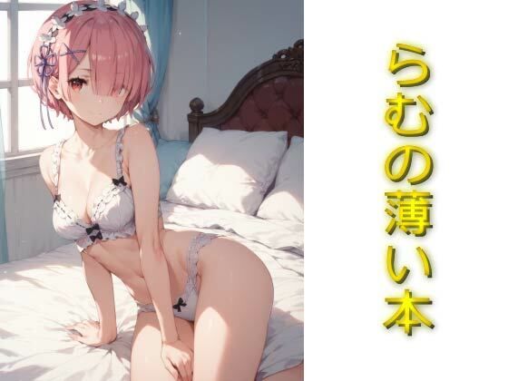 らむの薄い本(AIフォトグラファーやまと) [d_571311]