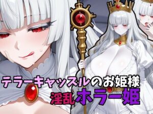 テラーキャッスルのお姫様  淫乱ホラー姫(tAI量SYA精) [d_571318]