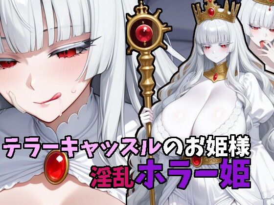 テラーキャッスルのお姫様  淫乱ホラー姫(tAI量SYA精) [d_571318]