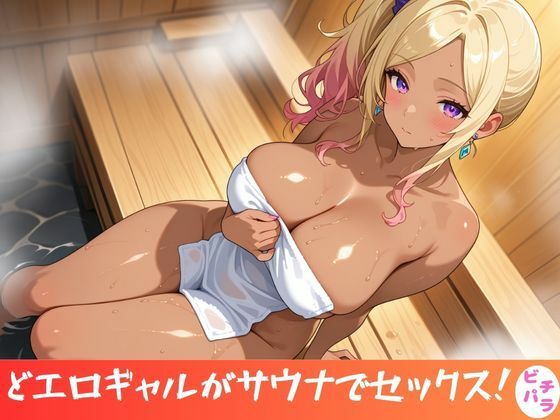 どエロギャルがサウナでセックス！(ビッチパラダイス) [d_571335]