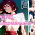 【part1】体育の時間〜運動音痴な美少女に罰ゲーム〜(ハレンチなわたし) [d_571336]