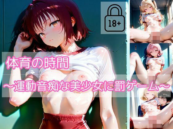 【part1】体育の時間〜運動音痴な美少女に罰ゲーム〜(ハレンチなわたし) [d_571336]
