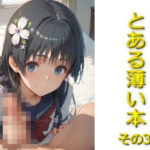 とある薄い本その3(AIフォトグラファーやまと) [d_571337]