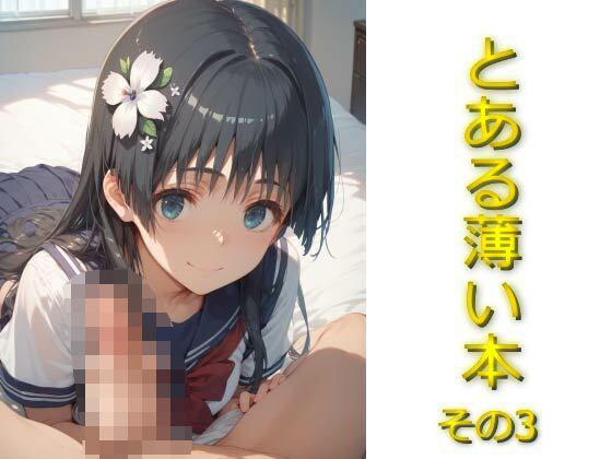 とある薄い本その3(AIフォトグラファーやまと) [d_571337]