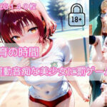 【part2】体育の時間〜運動音痴な美少女に罰ゲーム〜(ハレンチなわたし) [d_571342]