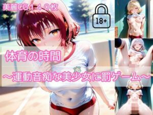 【part2】体育の時間〜運動音痴な美少女に罰ゲーム〜(ハレンチなわたし) [d_571342]