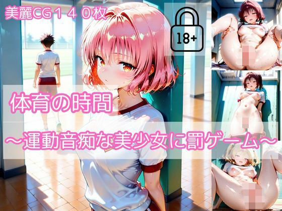 【part3】体育の時間〜運動音痴な美少女に罰ゲーム〜(ハレンチなわたし) [d_571347]