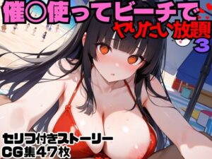 催○使ってビーチでヤりたい放題！3(にょすらもっち) [d_571358]