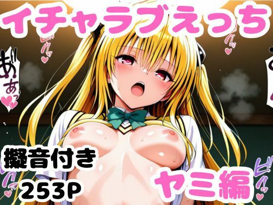 ヤミとイチャラブえっち(かっふぃ) [d_571382]