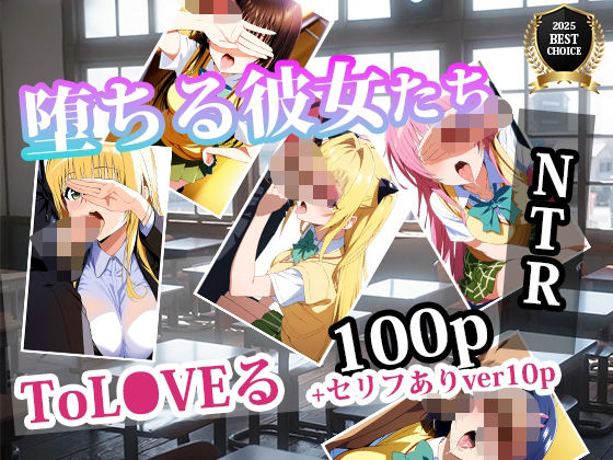 堕ちる彼女たちーToL◯VE(AI出力研究所) [d_571399]