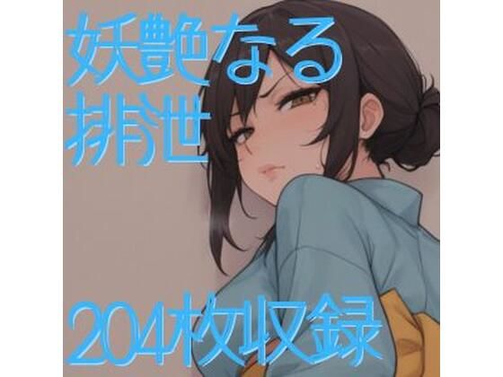 妖艶なる排泄(CRIS STAGE) [d_571418]