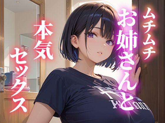 ムチムチお姉さんと本気セックス(いも男爵) [d_571425]