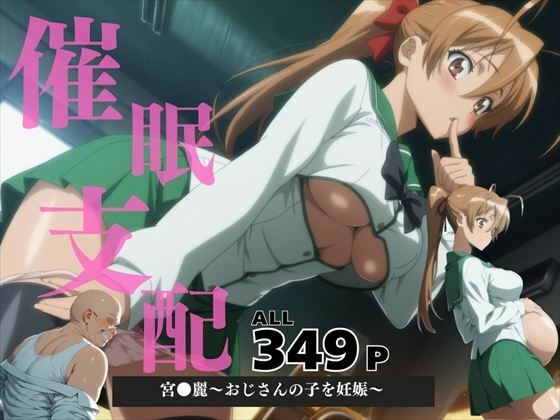 催●支配  宮●麗〜おじさんの子を妊娠〜(いけない種付け学園) [d_571439]