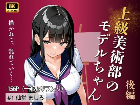 上級美術部のモデルちゃん  仙堂ましろ・ 後編(Kai楽Club) [d_571445]