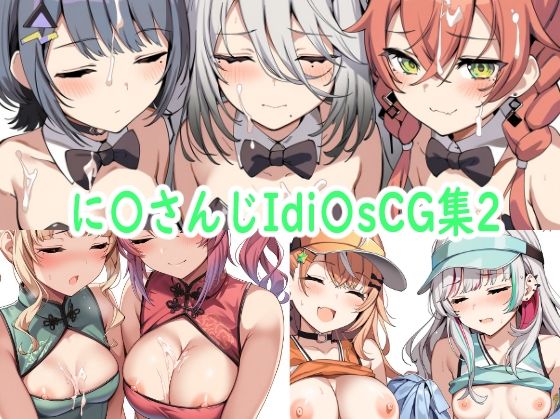 に〇さんじIdi〇sCG集2(reddon) [d_571448]