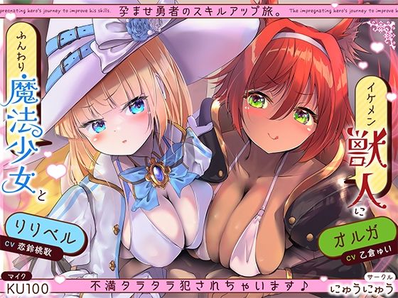 孕ませ勇者の逆レ修行旅〜ふわふわ魔法少女と獣人女戦士に不満タラタラ犯●れちゃいます♪〜【KU100収録】(にゅうにゅう) [d_571475]