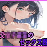 援交女子校生のセックス戦記(まっするしなもん) [d_571480]