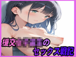 援交女子校生のセックス戦記(まっするしなもん) [d_571480]