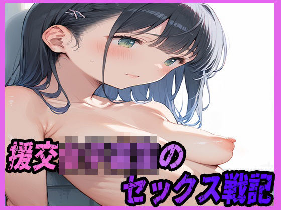 援交女子校生のセックス戦記(まっするしなもん) [d_571480]