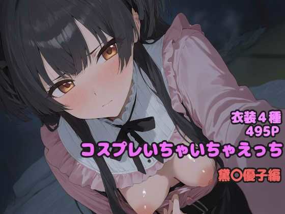 コスプレいちゃいちゃえっち -黛◯優子編-(堕とし部屋) [d_571487]