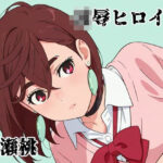 凌●ヒロイン  綾瀬桃(北国の神  避難所) [d_571513]