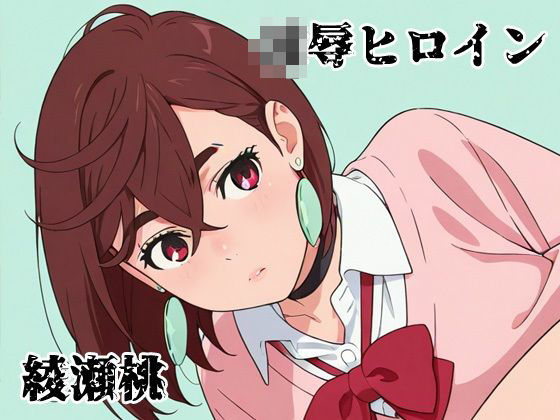 凌●ヒロイン  綾瀬桃(北国の神  避難所) [d_571513]